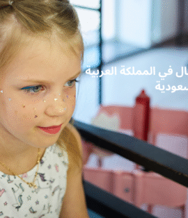 أفضل صالون اطفال في المملكة العربية السعودية