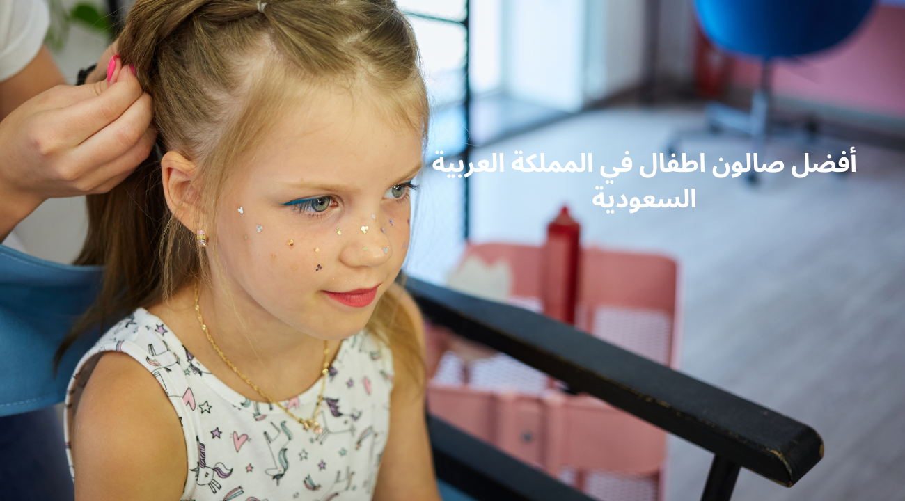 أفضل صالون اطفال في المملكة العربية السعودية
