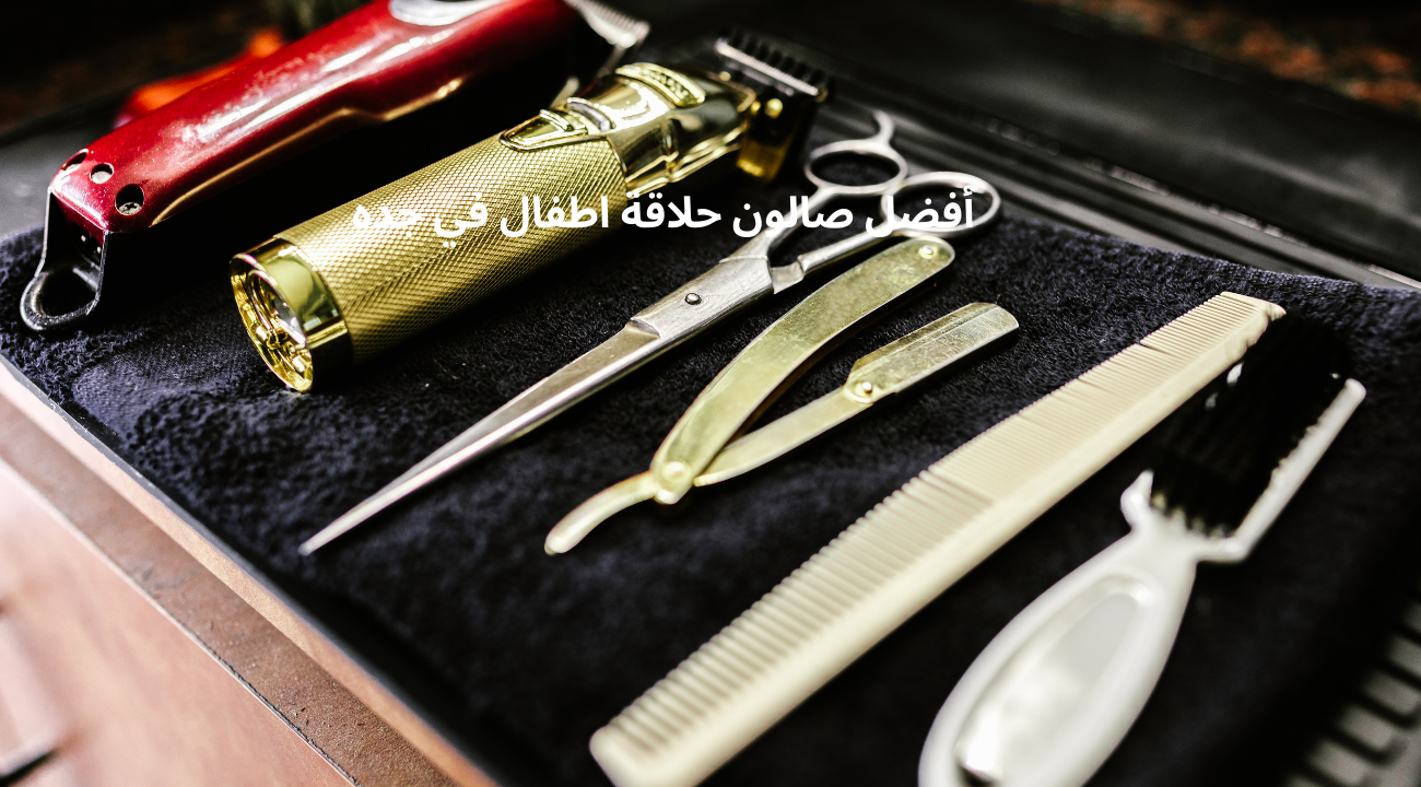 أفضل صالون حلاقة اطفال في جده