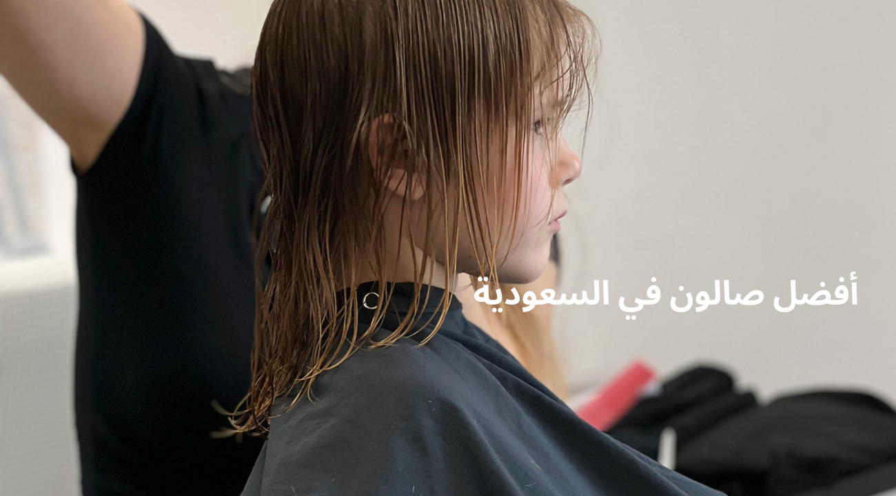 أفضل صالون في السعودية