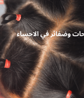 تسريحات وضفائر في الاحساء