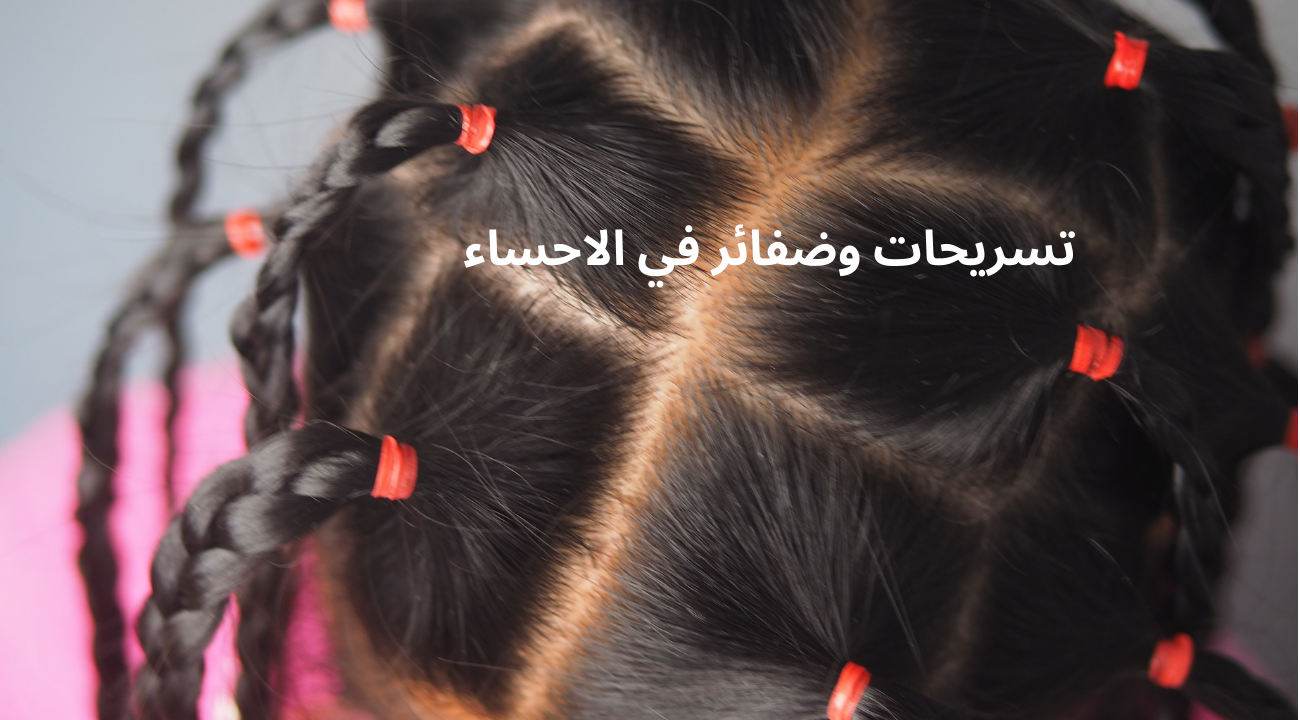 تسريحات وضفائر في الاحساء