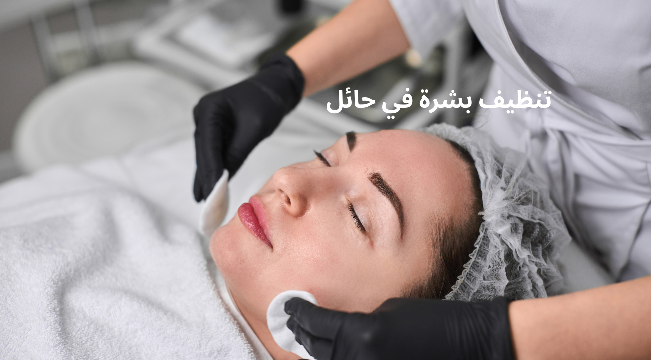 تنظيف بشرة في حائل