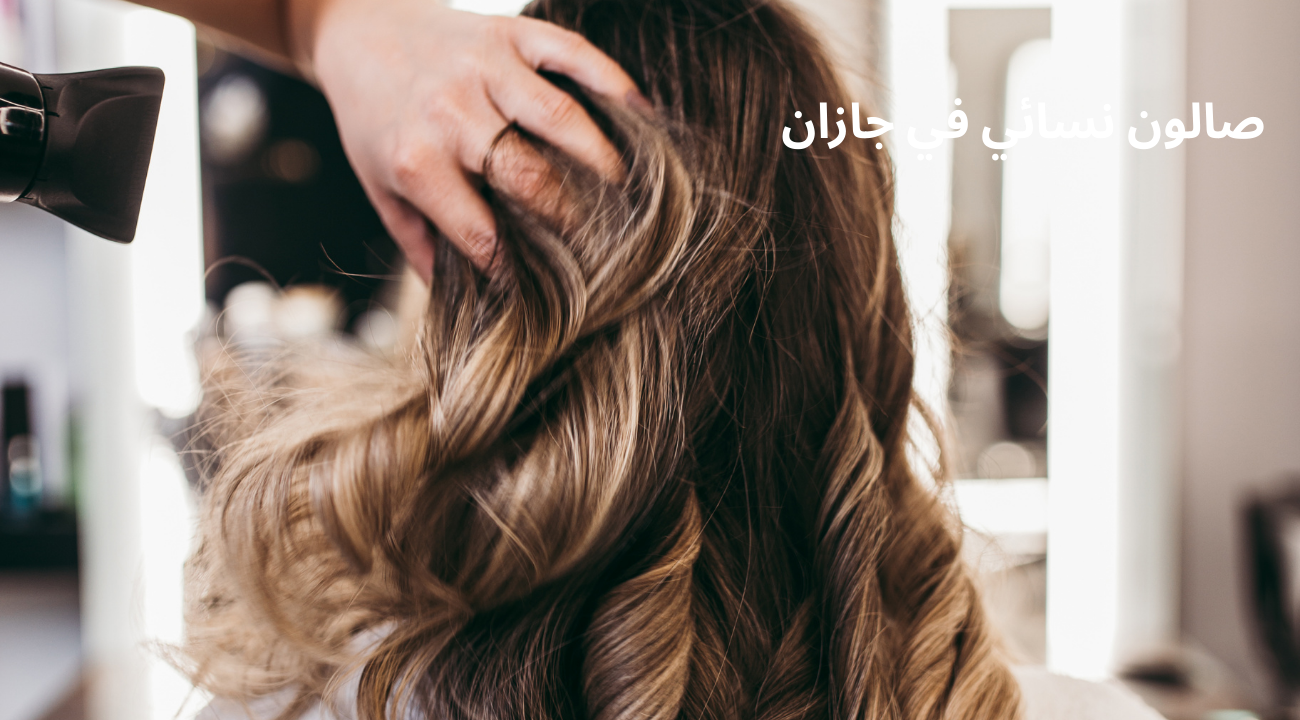 صالون نسائي في جازان