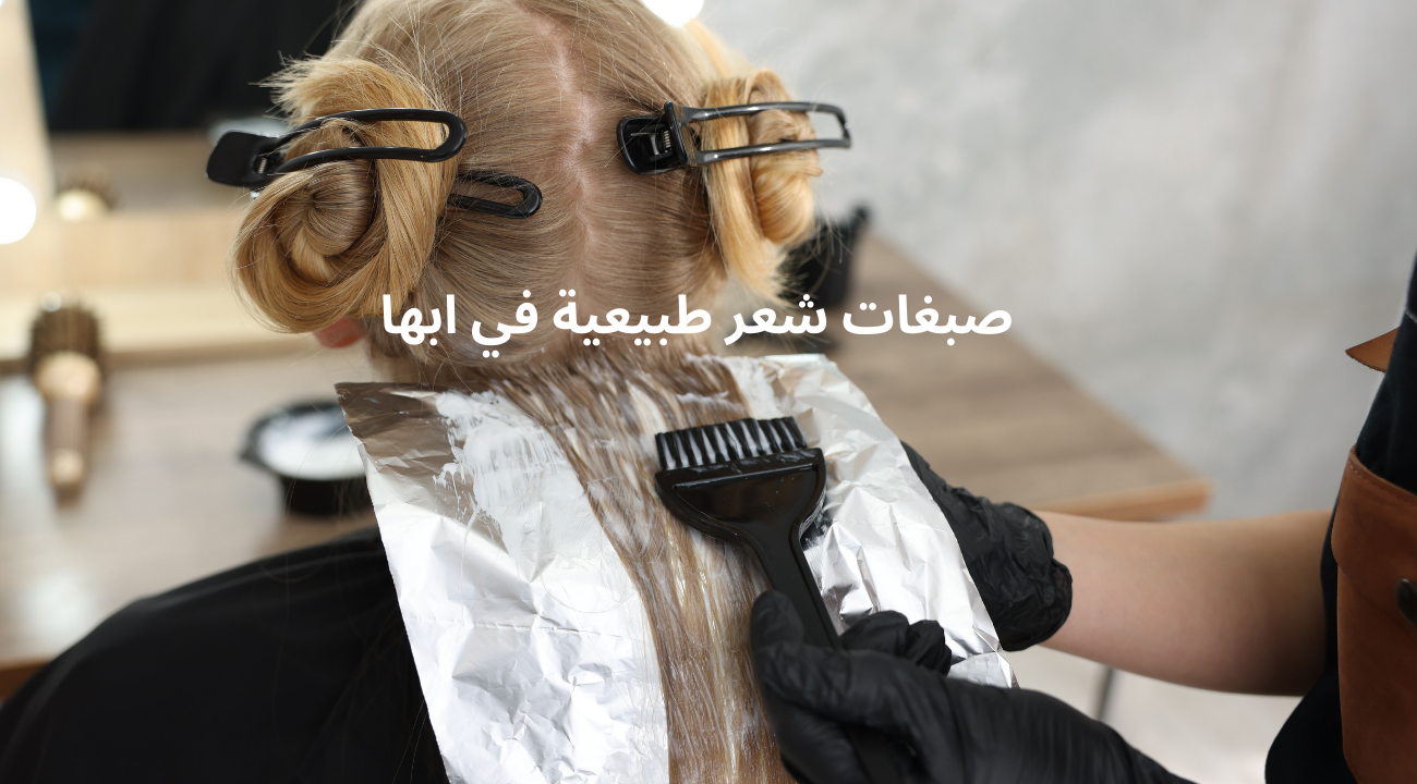 صبغات شعر طبيعية في ابها